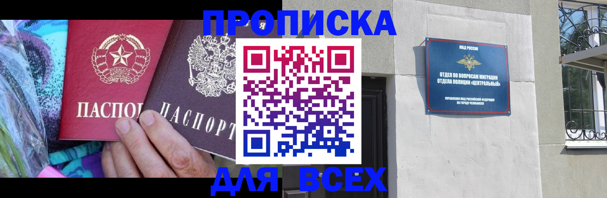 прописка регистрация в Челябинске
